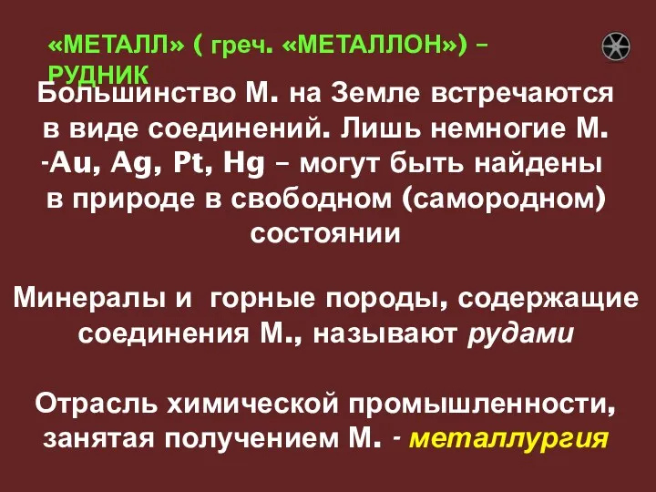 «МЕТАЛЛ» ( греч. «МЕТАЛЛОН») – РУДНИК Большинство М. на Земле