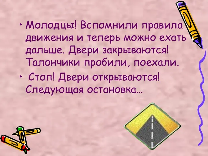 Молодцы! Вспомнили правила движения и теперь можно ехать дальше. Двери