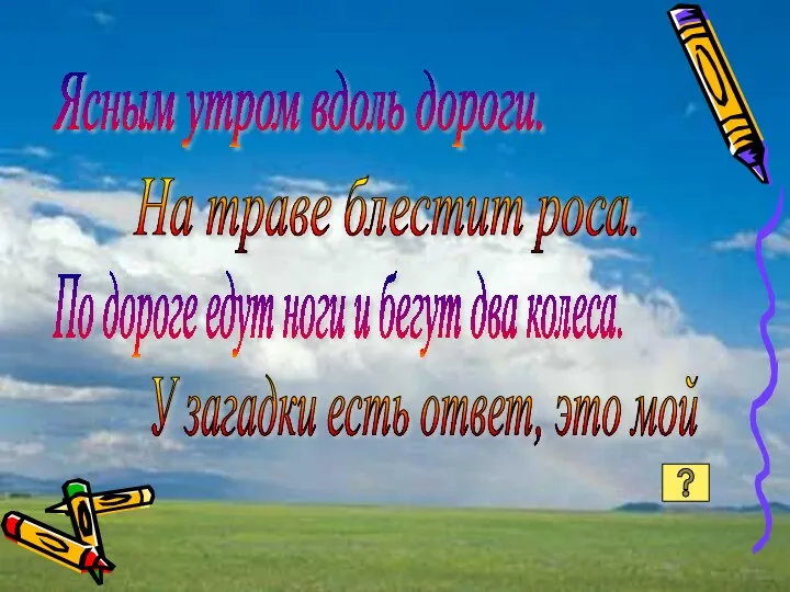 Ясным утром вдоль дороги. На траве блестит роса. По дороге едут ноги и