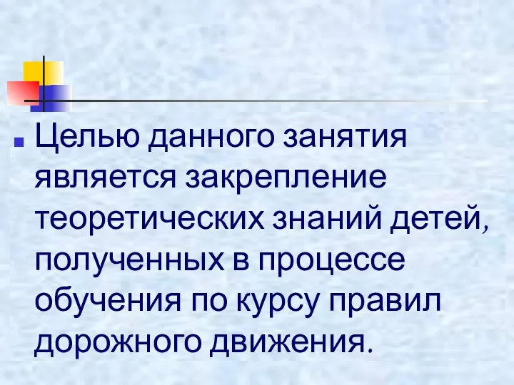 Целью данного занятия является закрепление теоретических знаний детей, полученных в процессе обучения по