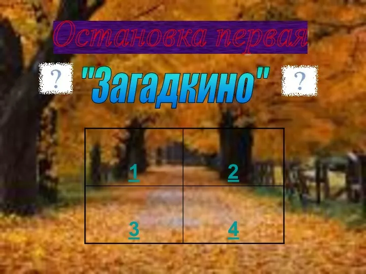 Остановка первая "Загадкино"