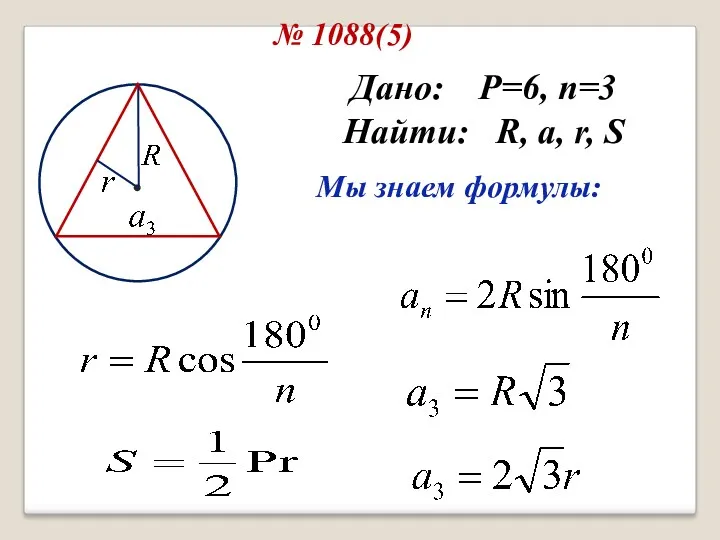 № 1088(5) Дано: P=6, n=3 Найти: R, a, r, S Мы знаем формулы: