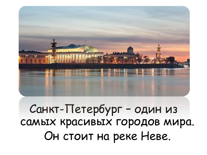 Санкт-Петербург – один из самых красивых городов мира. Он стоит на реке Неве.