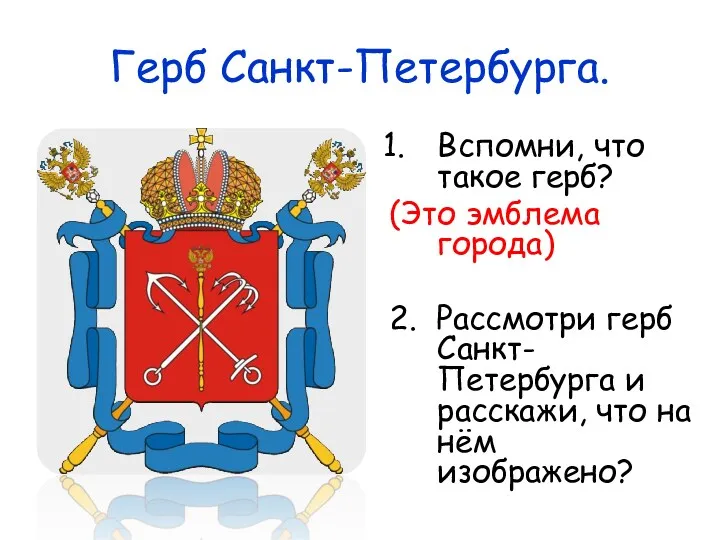 Герб Санкт-Петербурга. Вспомни, что такое герб? (Это эмблема города) 2. Рассмотри герб Санкт-Петербурга
