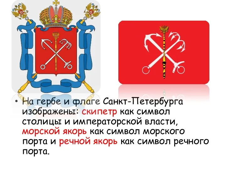На гербе и флаге Санкт-Петербурга изображены: скипетр как символ столицы