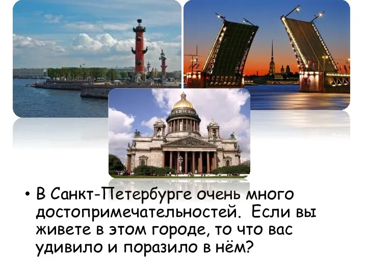 В Санкт-Петербурге очень много достопримечательностей. Если вы живете в этом городе, то что