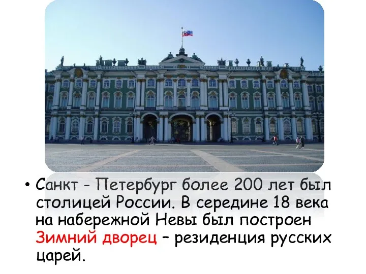 Санкт - Петербург более 200 лет был столицей России. В середине 18 века