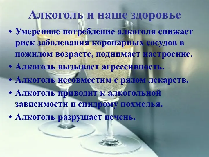 Алкоголь и наше здоровье Умеренное потребление алкоголя снижает риск заболевания