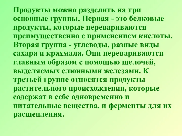 Продукты можно разделить на три основные группы. Первая - это