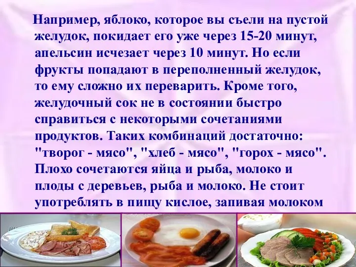 Например, яблоко, которое вы съели на пустой желудок, покидает его