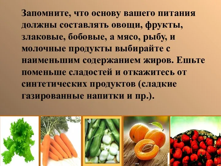 Запомните, что основу вашего питания должны составлять овощи, фрукты, злаковые,