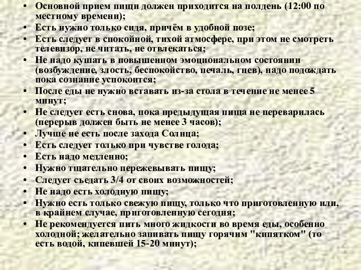 Основной прием пищи должен приходится на полдень (12:00 по местному