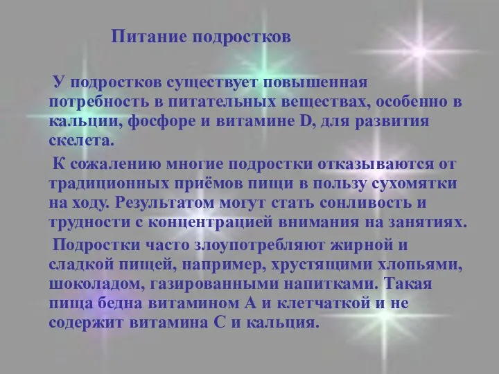 Питание подростков У подростков существует повышенная потребность в питательных веществах,