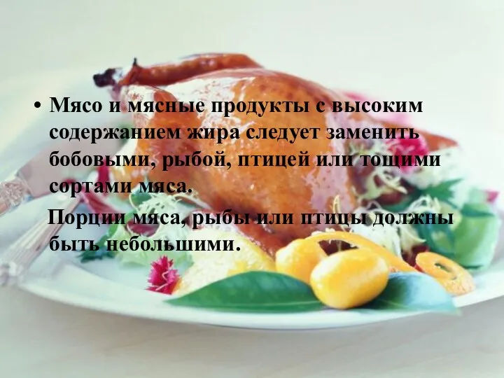 Мясо и мясные продукты с высоким содержанием жира следует заменить