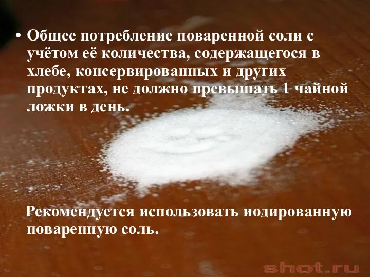 Общее потребление поваренной соли с учётом её количества, содержащегося в