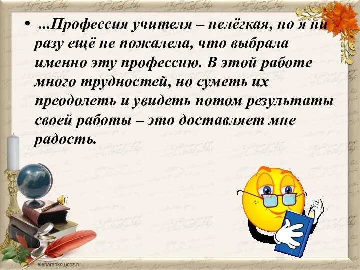 ...Профессия учителя – нелёгкая, но я ни разу ещё не