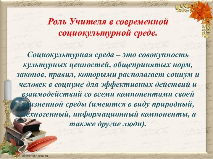 Роль Учителя в современной социокультурной среде. Социокультурная среда – это