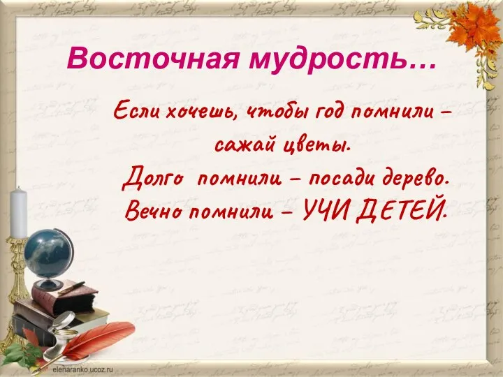 Восточная мудрость… Если хочешь, чтобы год помнили – сажай цветы.