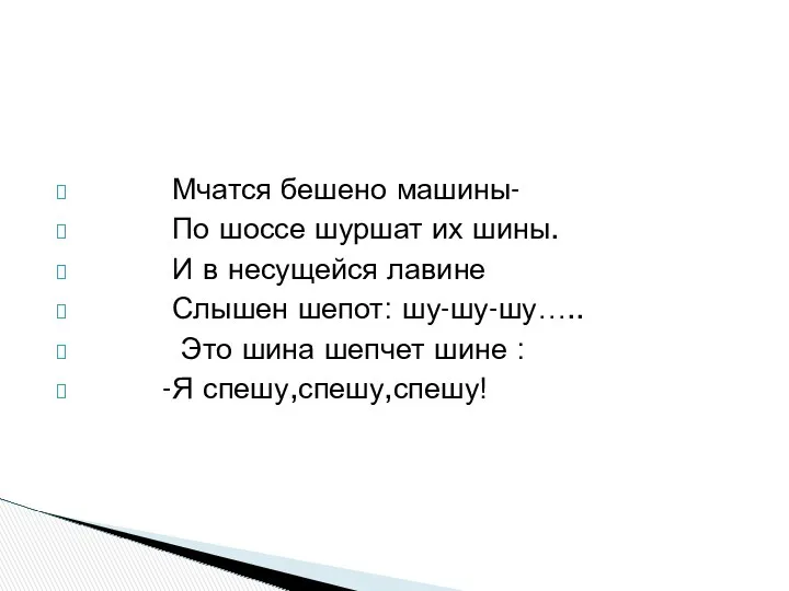 Мчатся бешено машины- По шоссе шуршат их шины. И в несущейся лавине Слышен