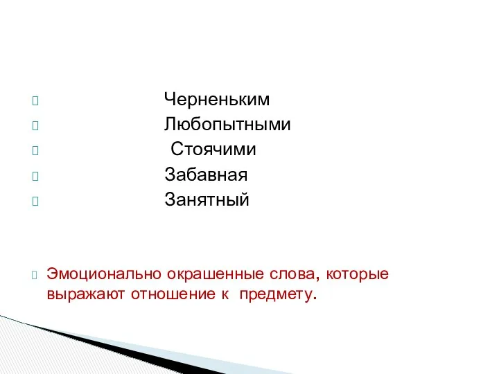 Черненьким Любопытными Стоячими Забавная Занятный Эмоционально окрашенные слова, которые выражают отношение к предмету.