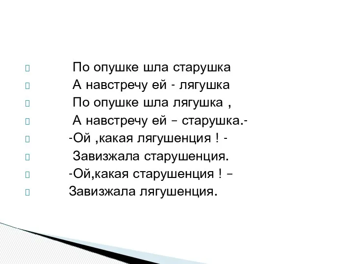 По опушке шла старушка А навстречу ей - лягушка По опушке шла лягушка