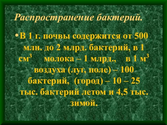 Распространение бактерий. В 1 г. почвы содержится от 500 млн.