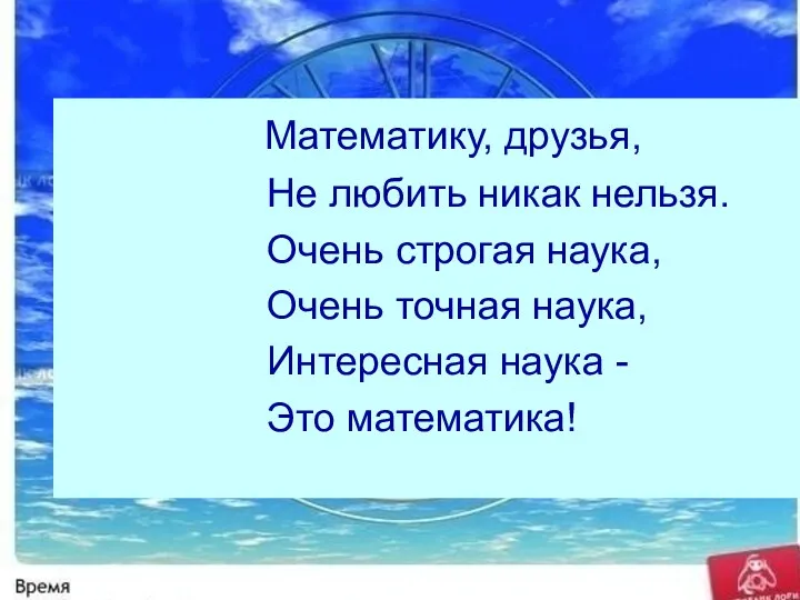 Математику, друзья, Не любить никак нельзя. Очень строгая наука, Очень