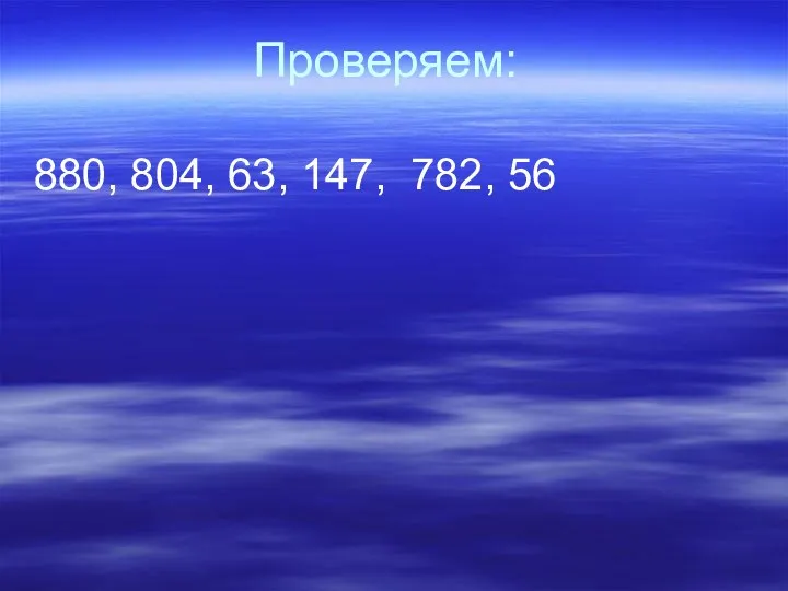 Проверяем: 880, 804, 63, 147, 782, 56