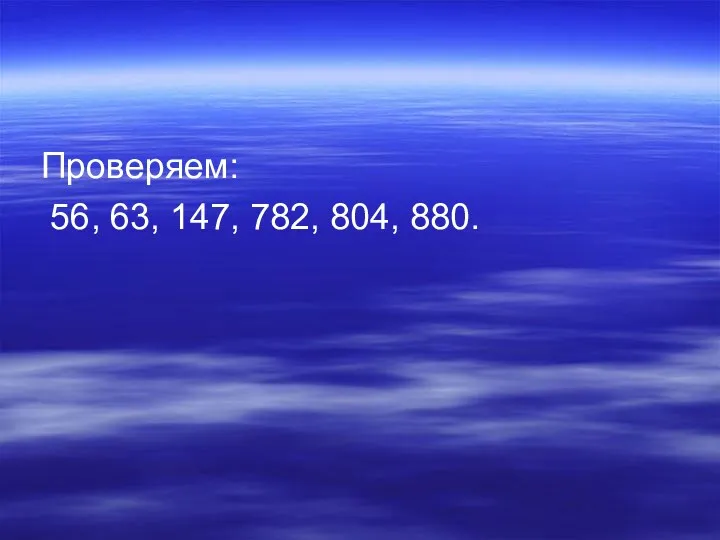 Проверяем: 56, 63, 147, 782, 804, 880.