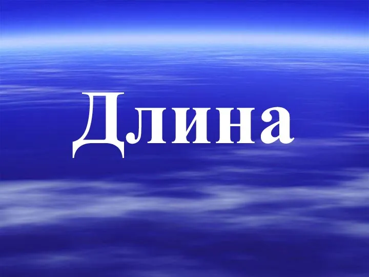 Длина