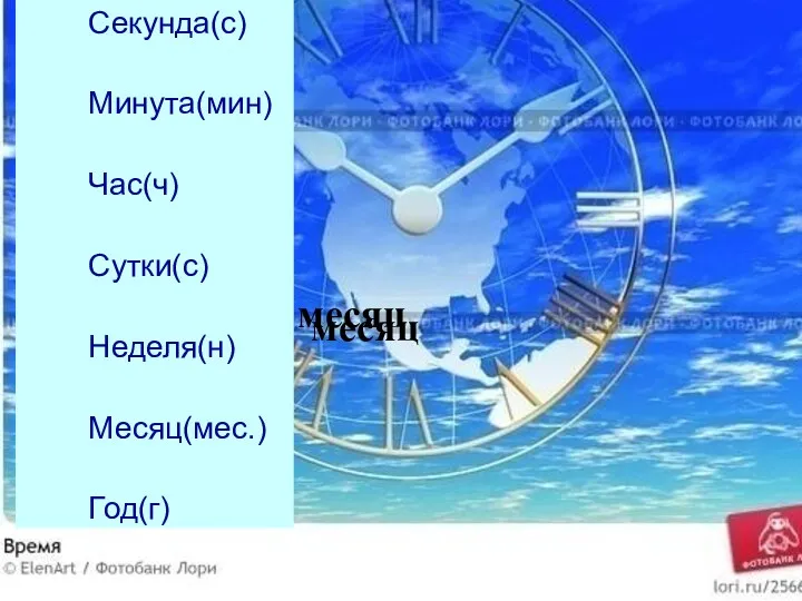 Секунда(с) Минута(мин) Час(ч) Сутки(с) Неделя(н) Месяц(мес.) Год(г) месяц месяц