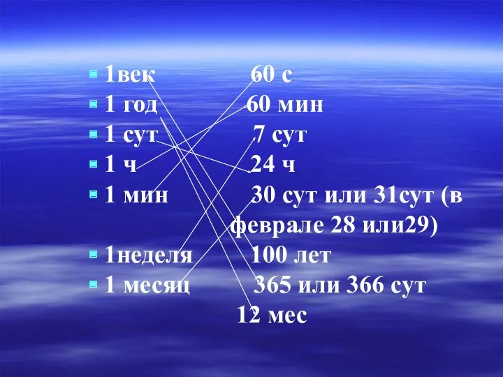 1век 60 с 1 год 60 мин 1 сут 7