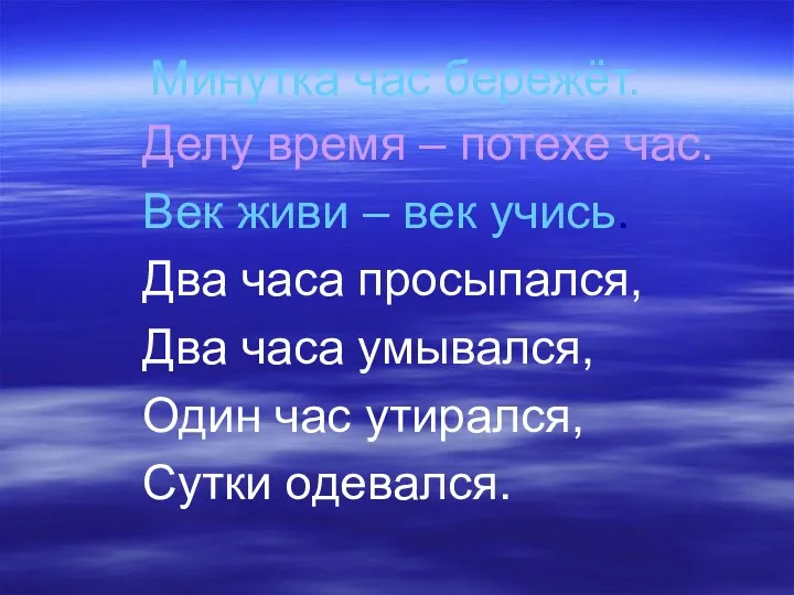 Минутка час бережёт. Делу время – потехе час. Век живи