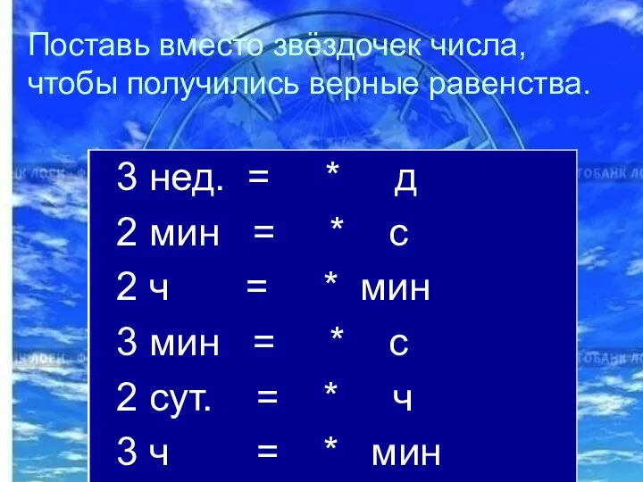 Поставь вместо звёздочек числа, чтобы получились верные равенства.