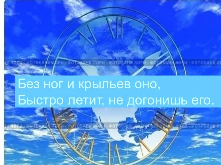 Без ног и крыльев оно, Быстро летит, не догонишь его.