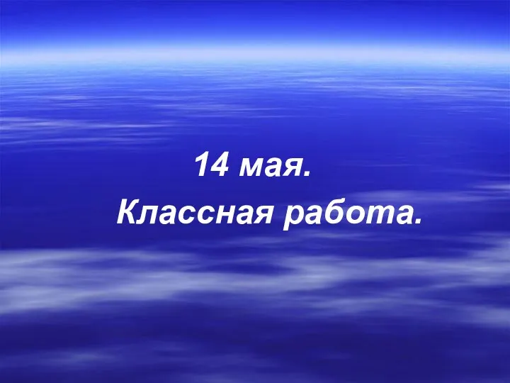 14 мая. Классная работа.