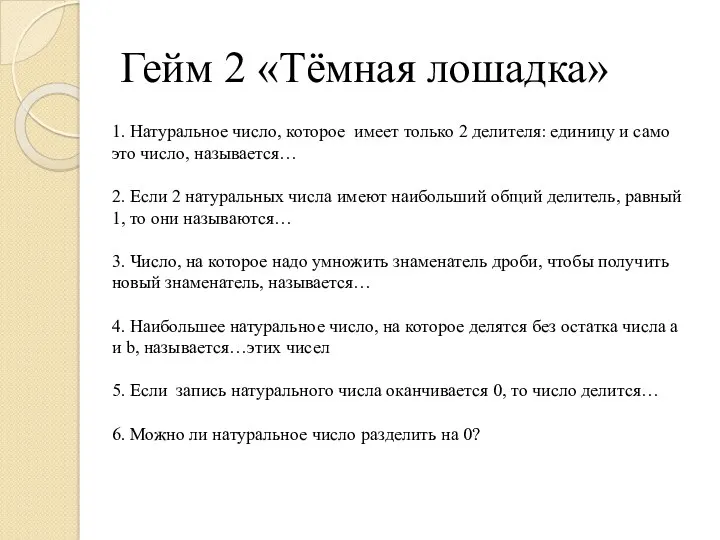 Гейм 2 «Тёмная лошадка» 1. Натуральное число, которое имеет только