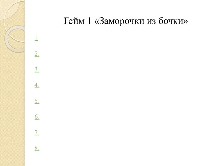 Гейм 1 «Заморочки из бочки» 1 2. 3. 4. 5. 6. 7. 8.