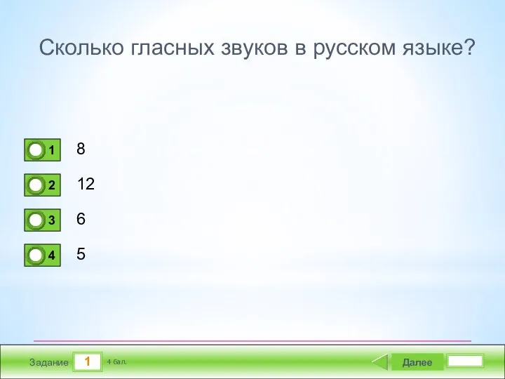 1 Задание Сколько гласных звуков в русском языке? 8 12 6 5 Далее 4 бал.