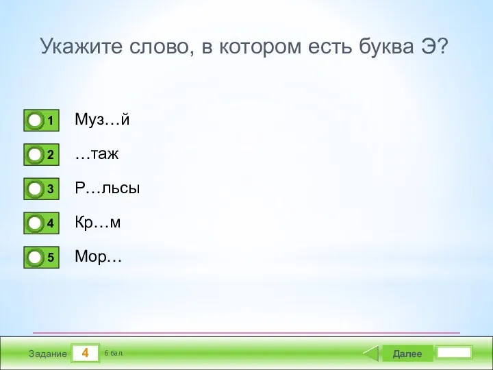 4 Задание Укажите слово, в котором есть буква Э? Муз…й