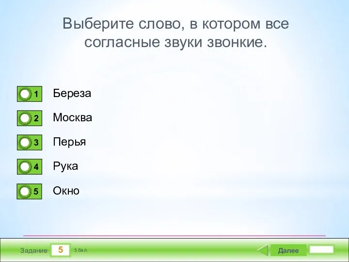 5 Задание Выберите слово, в котором все согласные звуки звонкие.