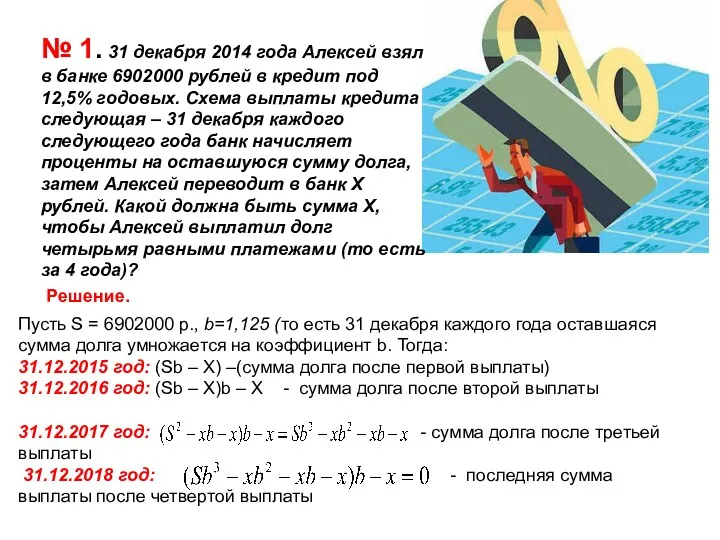 № 1. 31 декабря 2014 года Алексей взял в банке 6902000 рублей в