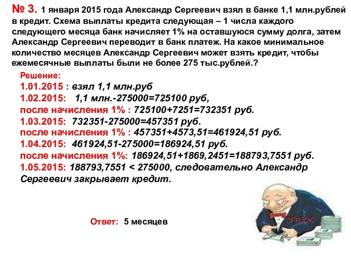 № 3. 1 января 2015 года Александр Сергеевич взял в банке 1,1 млн.рублей