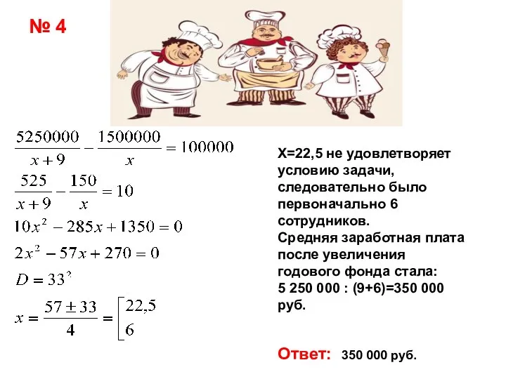 № 4 Х=22,5 не удовлетворяет условию задачи, следовательно было первоначально