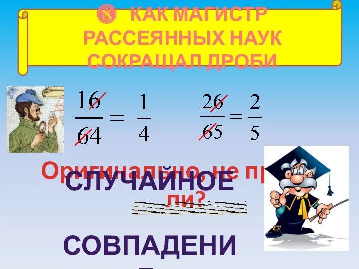 ❽ КАК МАГИСТР РАССЕЯННЫХ НАУК СОКРАЩАЛ ДРОБИ Оригинально, не правда ли? СЛУЧАЙНОЕ СОВПАДЕНИЕ!