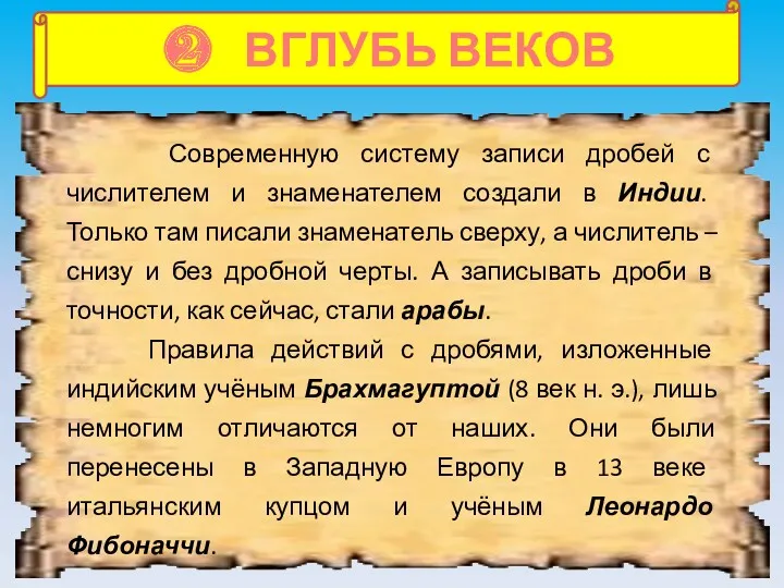 ❷ ВГЛУБЬ ВЕКОВ Современную систему записи дробей с числителем и