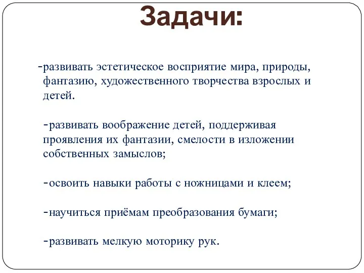 Задачи: развивать эстетическое восприятие мира, природы, фантазию, художественного творчества взрослых