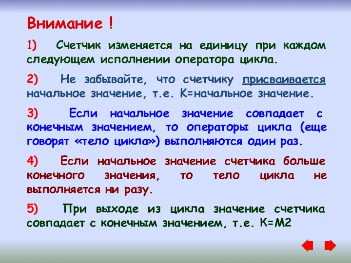 Внимание ! 1) Счетчик изменяется на единицу при каждом следующем исполнении оператора цикла.