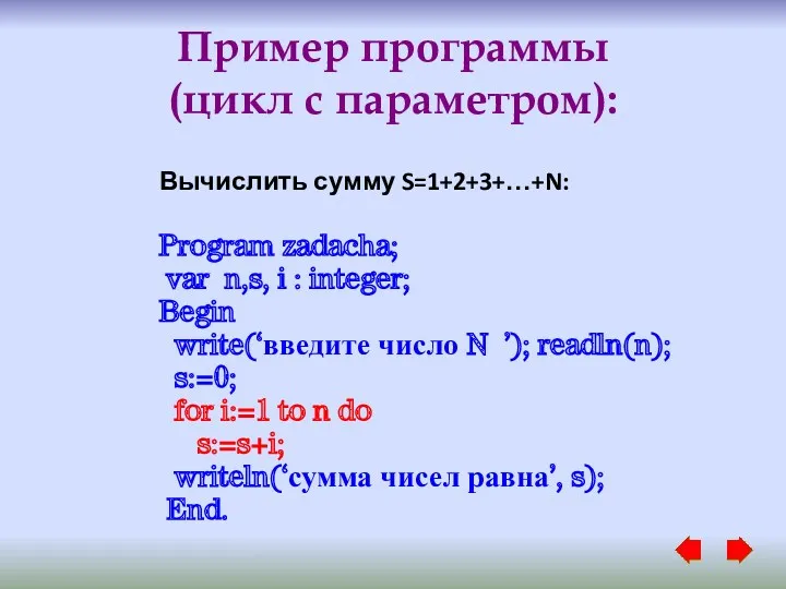 Пример программы (цикл с параметром): Вычислить сумму S=1+2+3+…+N: Program zadacha; var n,s, i