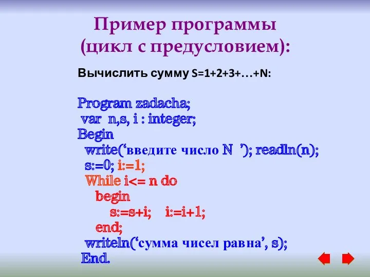 Пример программы (цикл с предусловием): Вычислить сумму S=1+2+3+…+N: Program zadacha; var n,s, i